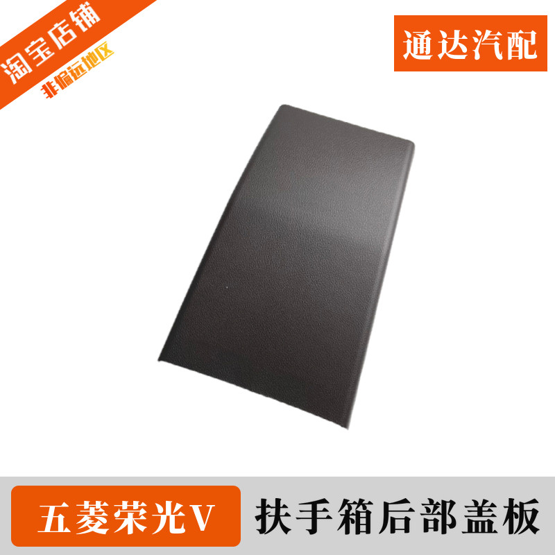 原厂五菱荣光V扶手箱后盖 手刹车盒后盖板 宏光V副仪表板后端装饰