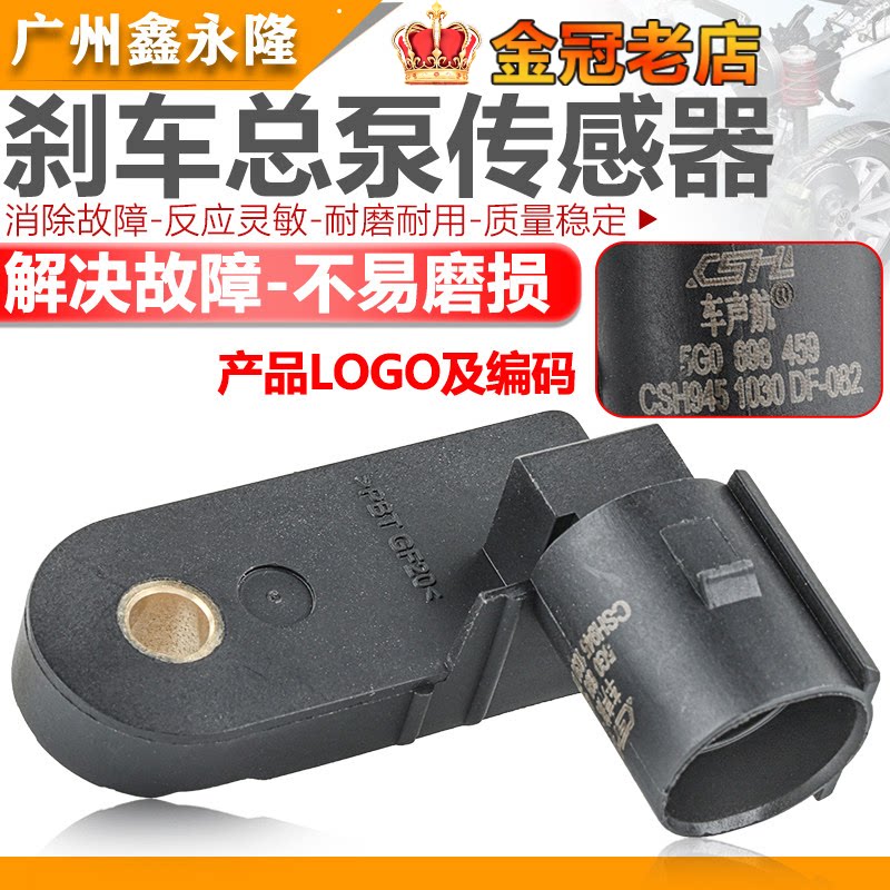 适配途观迈腾途安新帕萨特明锐昊锐新捷达朗逸宝来刹车总泵传感器