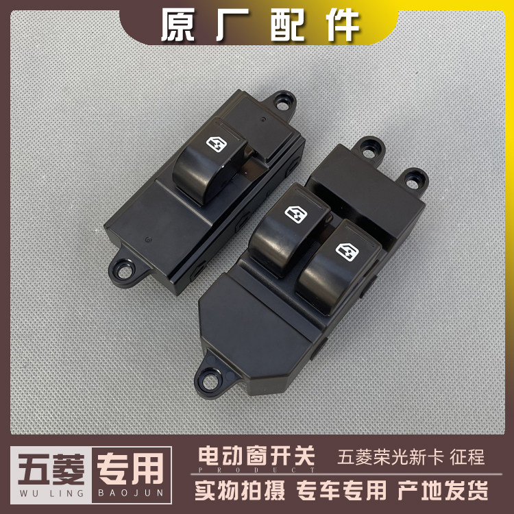 五菱征程 荣光新卡货车前门电动窗开关 玻璃升降器按钮 门窗开关