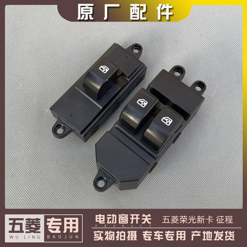 五菱征程 荣光新卡货车前门电动窗开关 玻璃升降器按钮 门窗开关