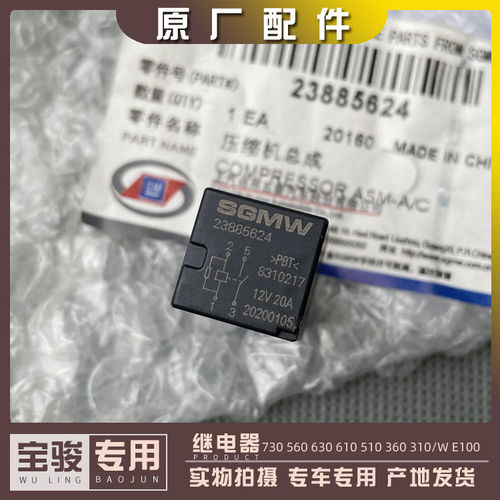 宝骏730 560 630 610 530 510 310/W E100压缩机 油泵 客厅灯继电