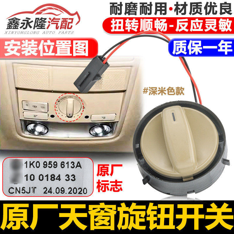 适用老速腾迈腾高尔夫6昊锐速派天窗开关 天窗旋钮顶灯旋钮