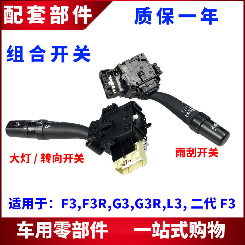 适用比亚迪F3大灯开关G3L3转向开关雨刷雾灯开关F3雨刮开关组合