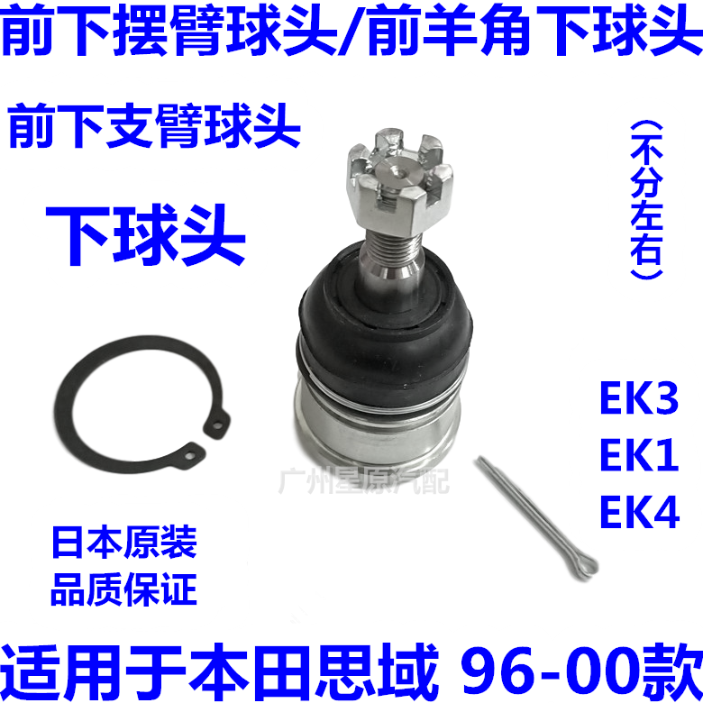适配本田思域96-00款EK3 EK1前下摆臂球头下支臂球头羊角下球头
