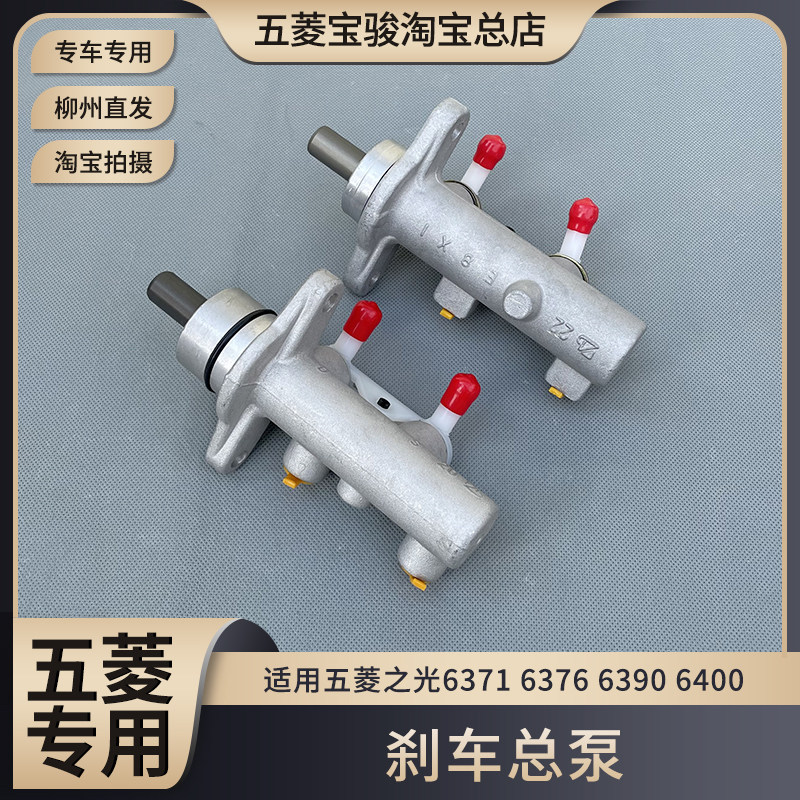 五菱之光6371 6376 6390 6400刹车总泵 主缸制动泵 原厂原厂配件