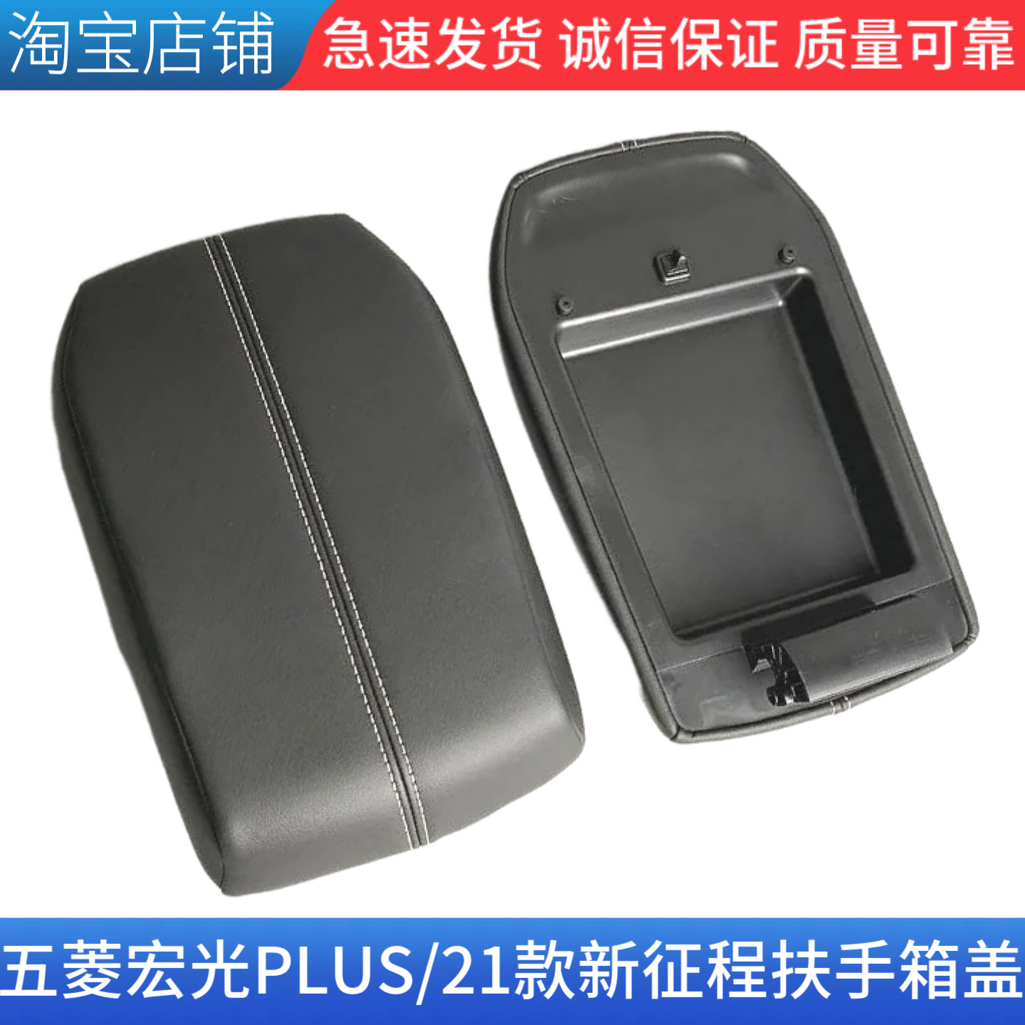 五菱宏光PLUS/21款新征程扶手箱盖子 座椅中间储物箱盖 配件