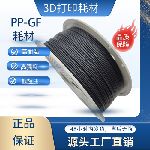 PPGF10玻纤 3D打印线材 耐温不变形汽配模型专用3D打印耗材1.75mm