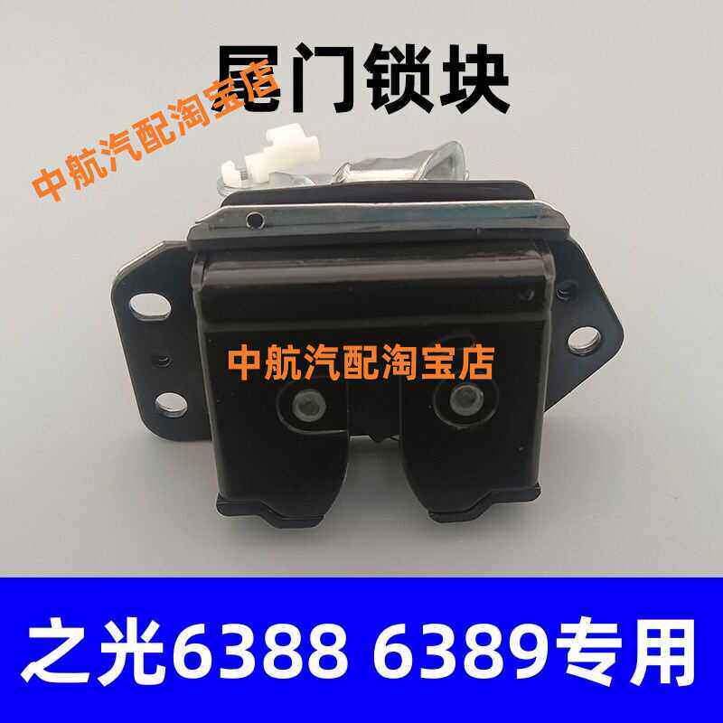 适用五菱之光6388 6389尾门锁块后备箱锁后背门锁体配件