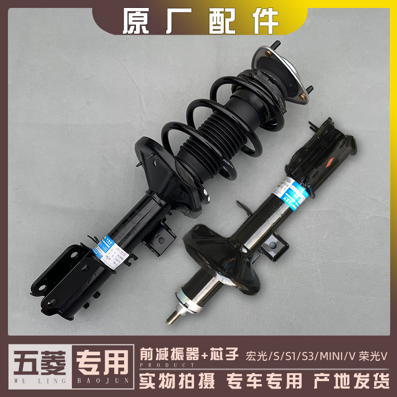 五菱宏光/S/S1/S3/MINI/V 荣光V 前避震总成 减震芯子 前悬挂减振