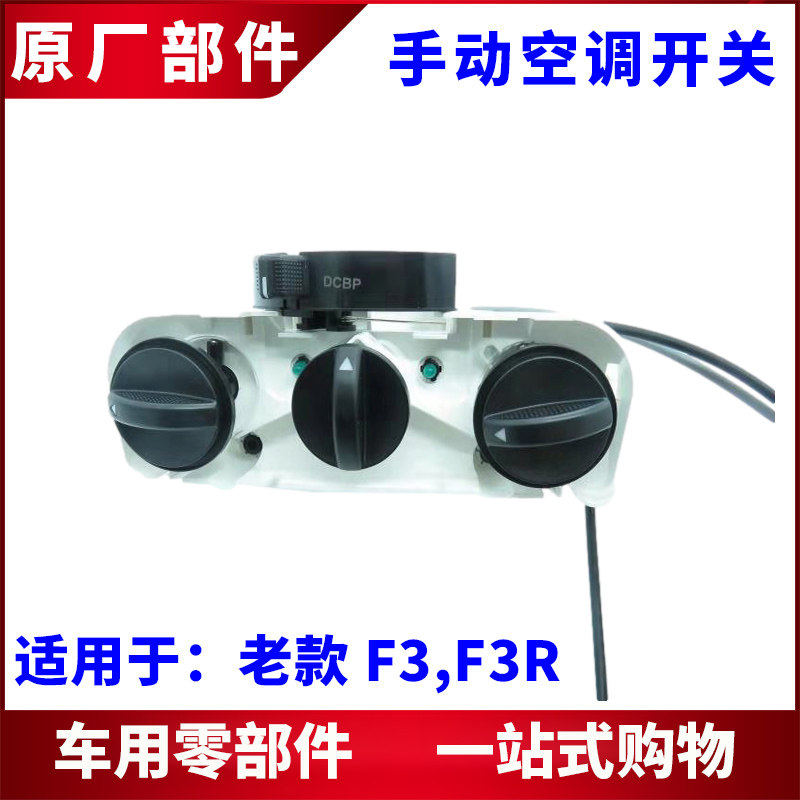 适用比亚迪F3空调旋钮F3R空调开关 手动AC冷暖风按配件