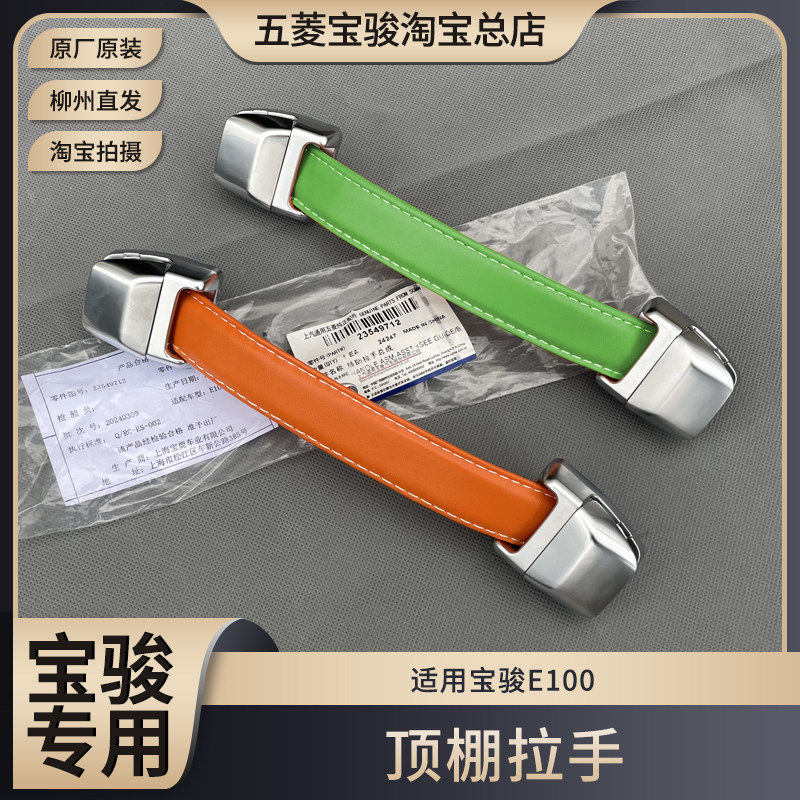 原厂宝骏E100 顶棚拉手 安全辅助拉手 带螺丝堵盖 皮革关门拉绳