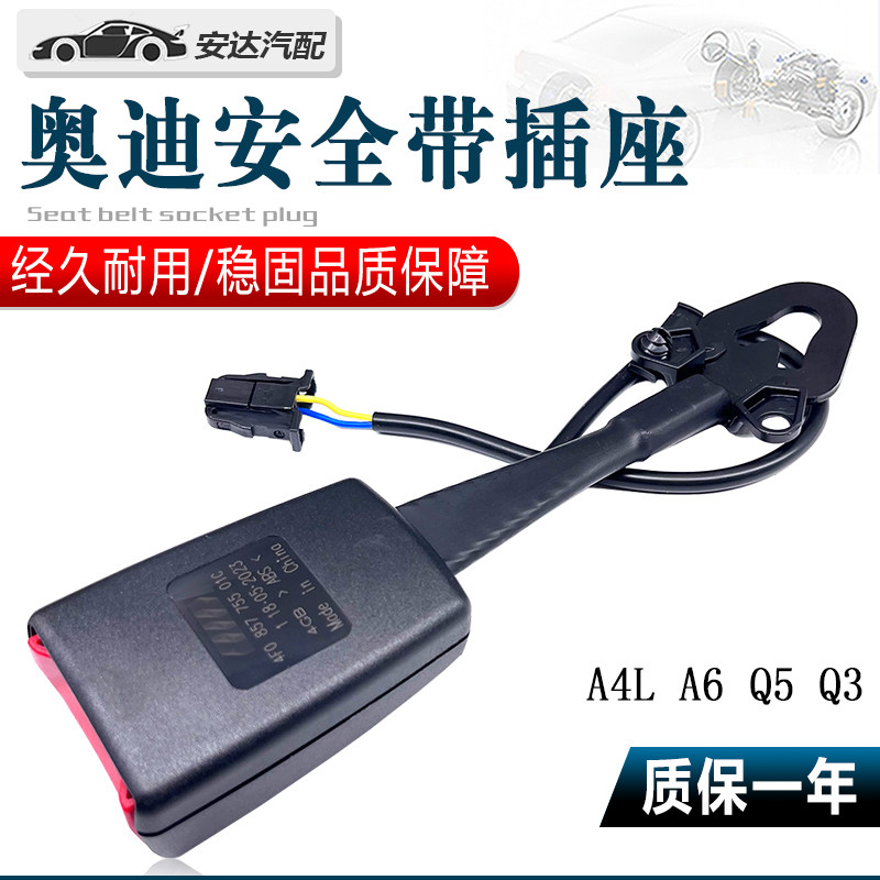 适用A6LC6A4LQ3Q5Q7A3A8安全带插锁插座插板安全带卡口底座
