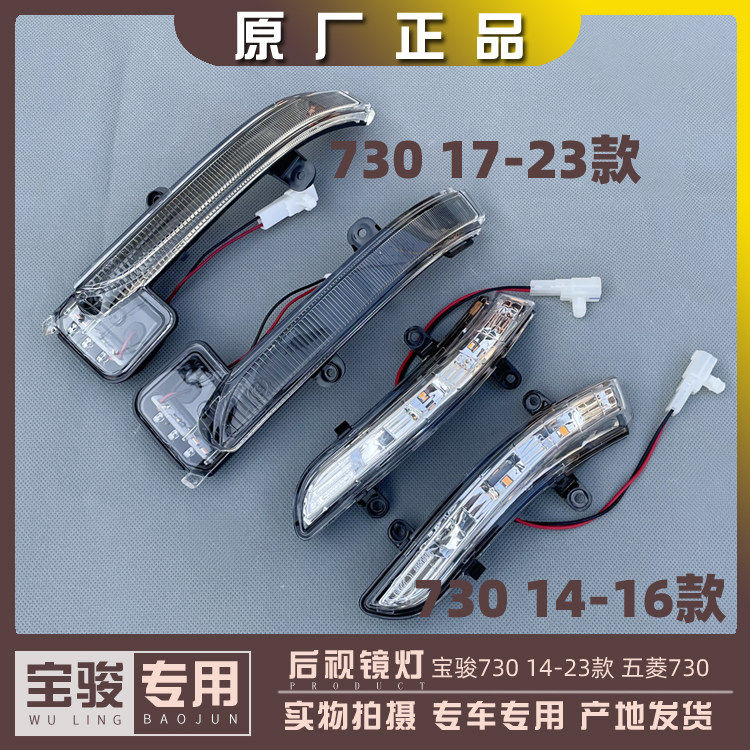 宝骏730 14-16款 17-23款 后照镜灯 后视镜方向灯 LED讯号灯