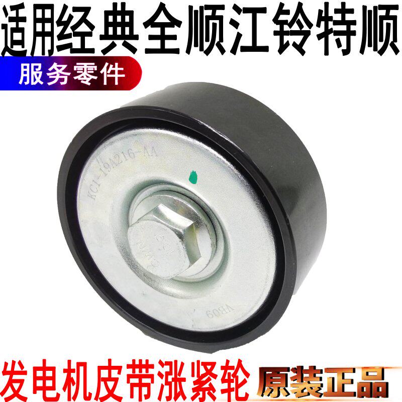 适用全顺髪电机皮带涨紧轮江铃特顺辅助轮发电机涨紧轮