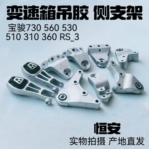 宝骏510 310 360 RS-3变速箱吊胶 530变速器后侧悬挂机脚