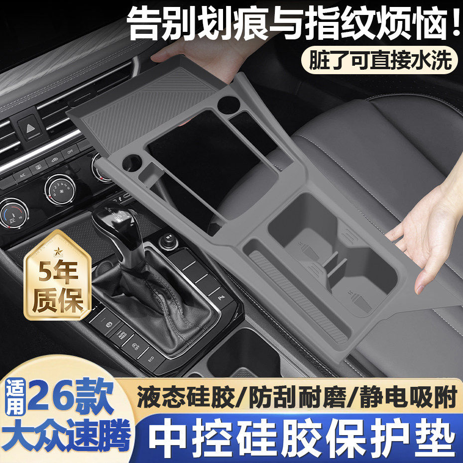 26款速腾中控硅胶保护垫水杯架保护内饰贴膜超越版车用品