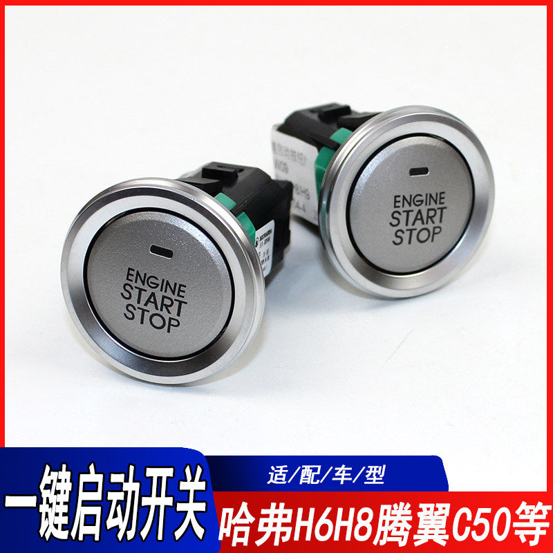 适用哈弗H6H8H7H9F7一键启动开关按键魏VV5VV6VV7M6C50点火开关炮