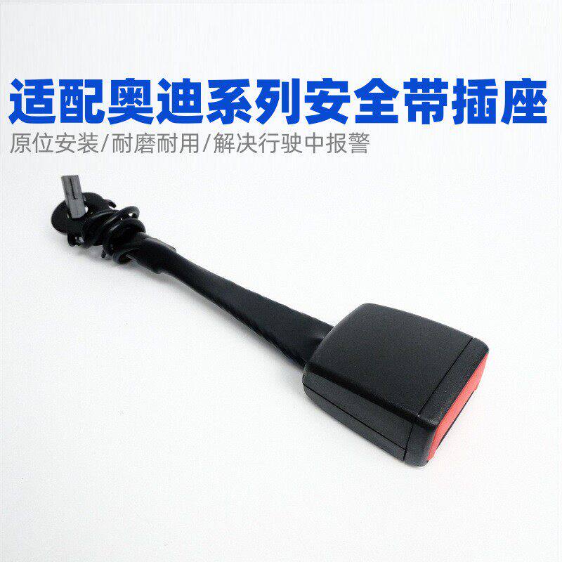 适用A6LA4LQ5Q3A3LA8Q7TTRS4安全带插座底座安全带锁扣警报器