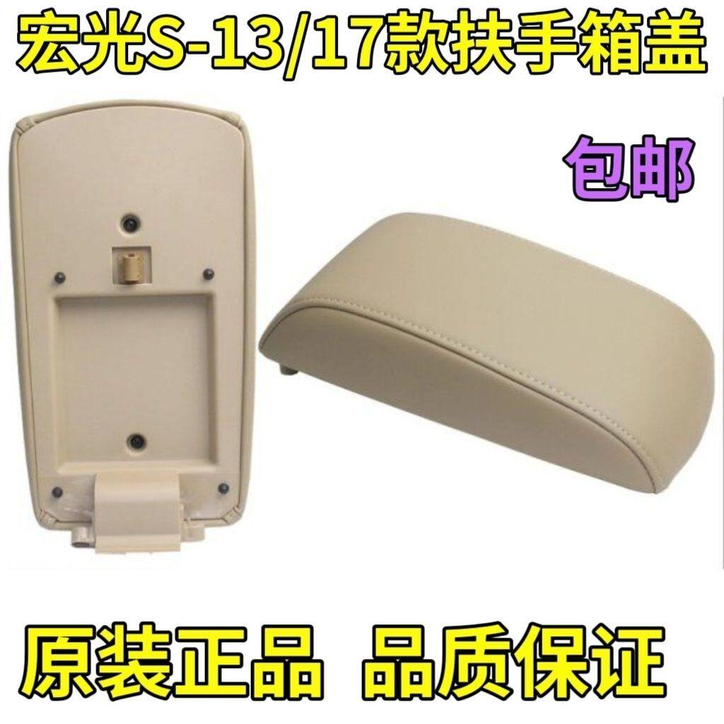 专用 五菱宏光S 扶手箱盖子 手刹盒盖 杂物箱上盖子