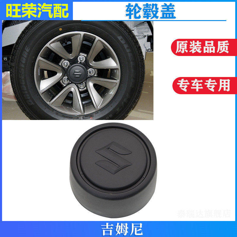 铃木吉姆尼 轮毂盖 轮毂中心盖 后轮中间标志盖 日本原厂进口件