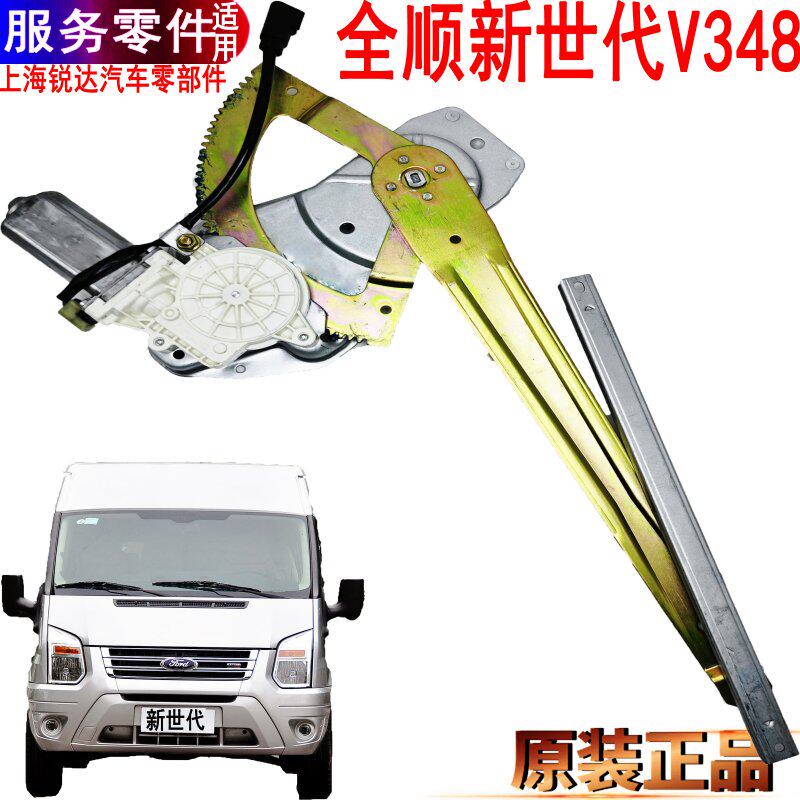 适用全顺新时世代前门玻璃升降器摇移动式空调V348车门摇窗左右