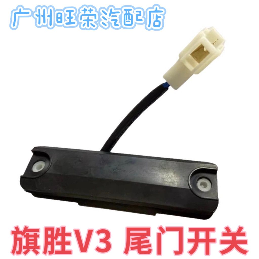 适用黄海旗胜V3尾门开关 后背门开关 后备箱开启开关曙光汽车配件