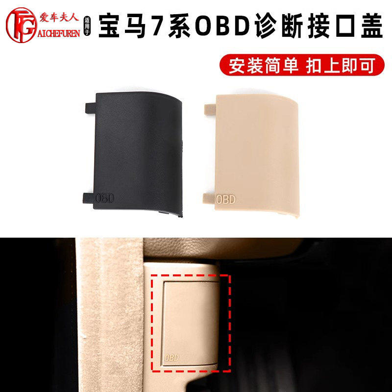 适用BMW7系E66OBD电脑诊断接口盖板A柱插头饰板730 740 760盖子
