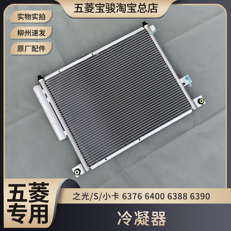 五菱之光/S/小卡 空调冷凝器 6376 6400 6388 6389 6390 散热网
