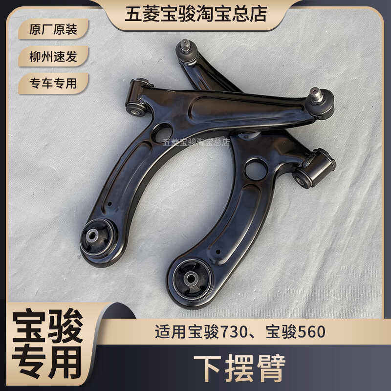 14-15款 宝骏730下摆臂 宝骏560下摆球头 下支臂三角臂下悬挂原厂
