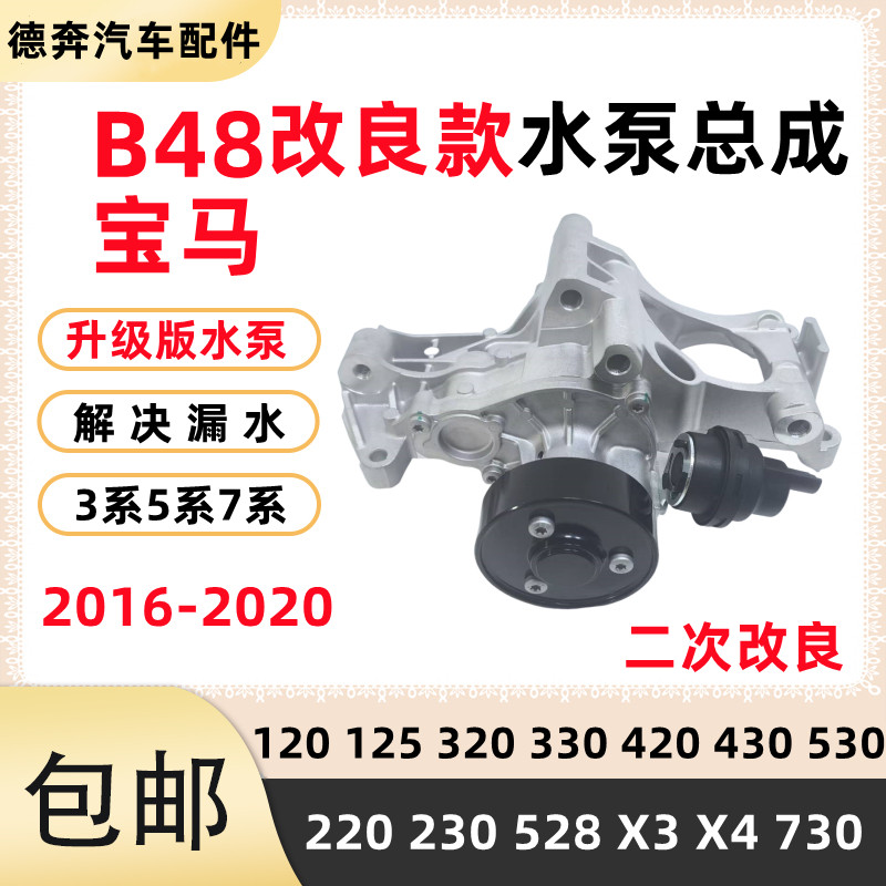 适用BMW120 125 320 330 528 530 X3 X4 730 B48改良水泵总成