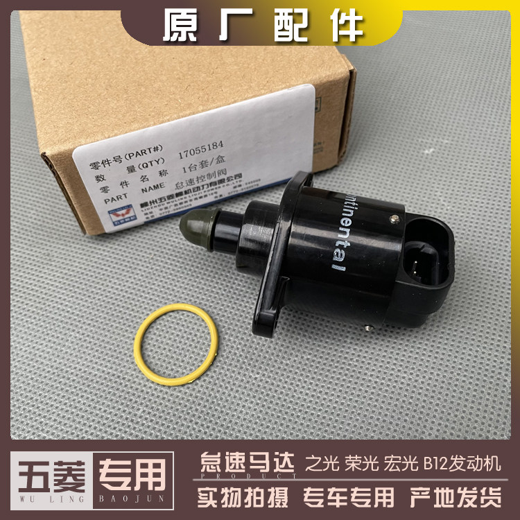 五菱之光 荣光/小卡 宏光 1.2L怠速马达 B12步进马达 怠速电机阀