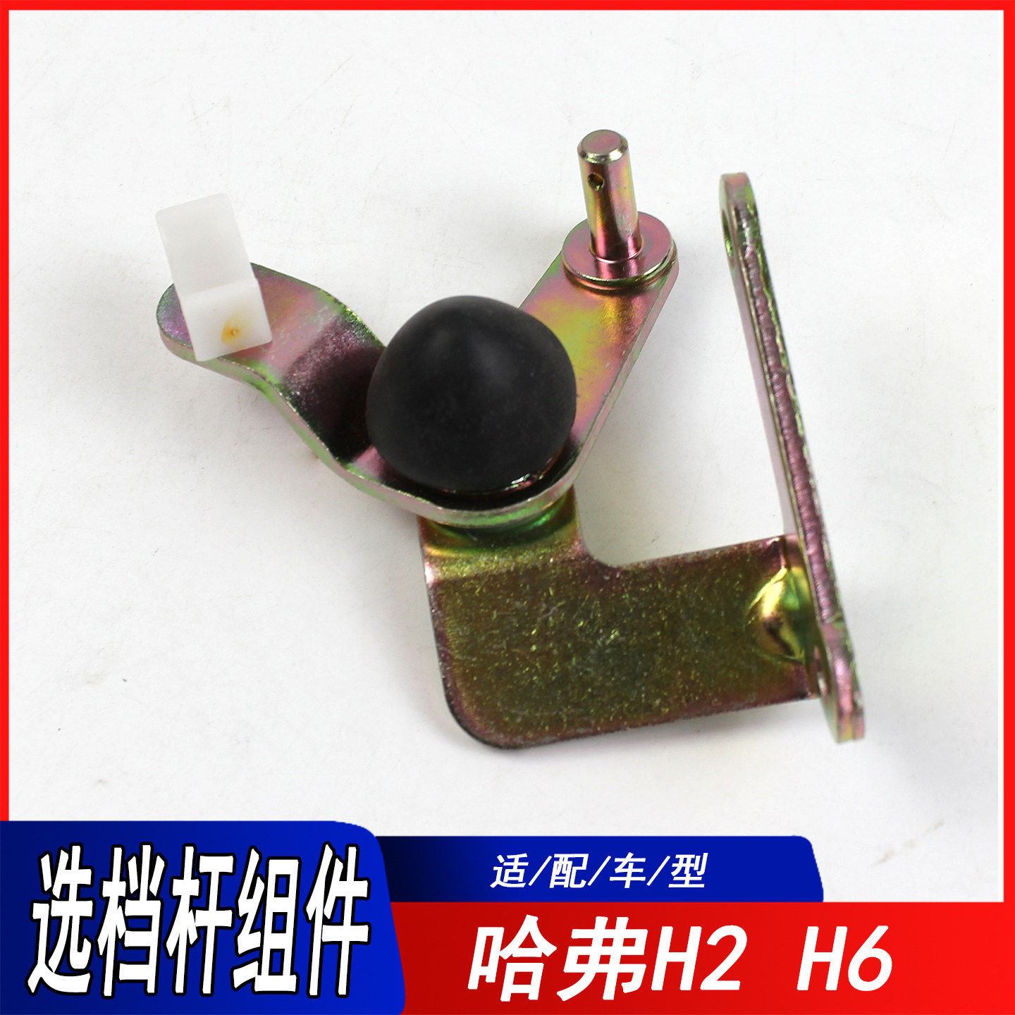 适用长城哈弗H2H6变速箱选档杆组件C50嘉誉换挡机构胶套滑块