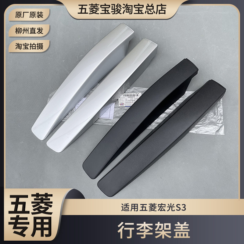 五菱宏光S3行李架盖子 行李架装饰盖板S3行李架配件 车顶架装饰盖