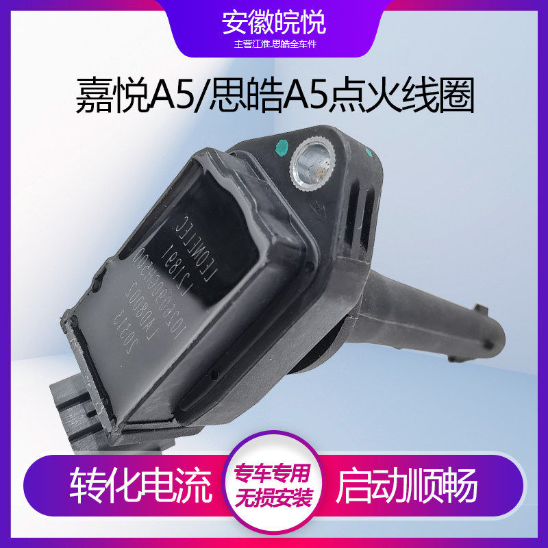 适用原厂适配江淮嘉悦思皓A5瑞风S4R3火线圈高高压包江淮点火线圈