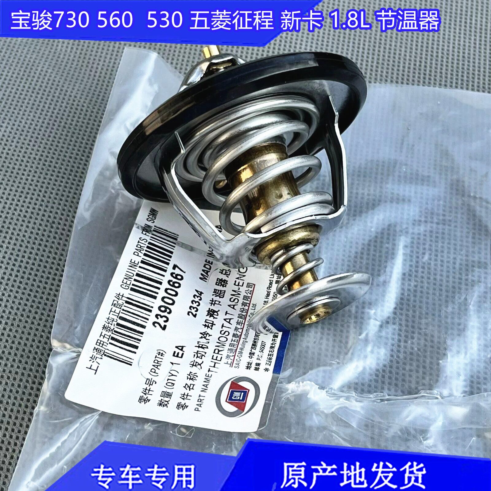 原厂五菱征程 凯捷 荣光新卡 宝骏730 560 530 1.8L节温器 调温器