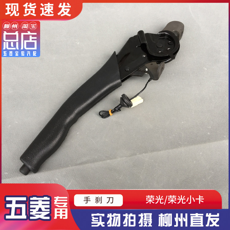 五菱荣光6407/6450/荣光小卡手刹柄刀 荣光S手制动器驻车制动器