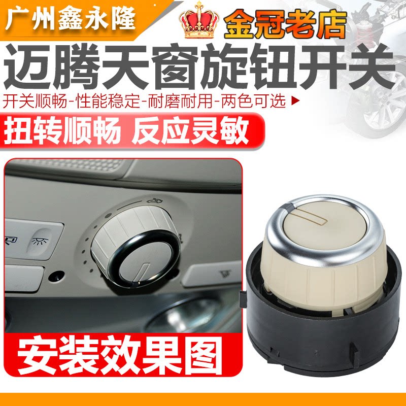 适配迈腾B7L新迈腾 镀铬天窗开关旋钮按钮天窗电机开关配件