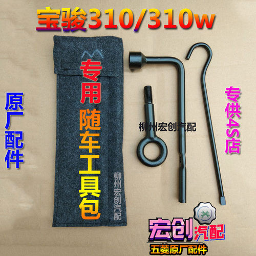 原厂五菱宝骏310/310W/630/610专用随车工具包拖车钩轮胎扳手
