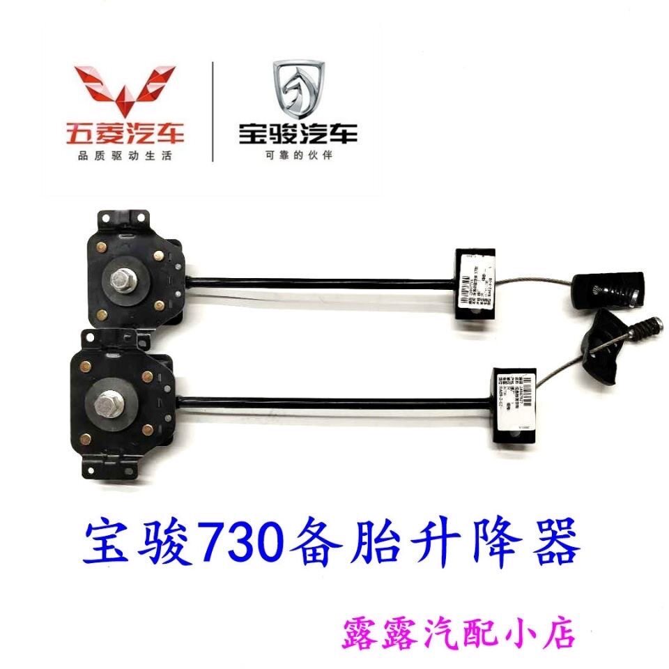 宝骏730备胎升降器总成 宝骏730备胎 备胎吊架 备胎架