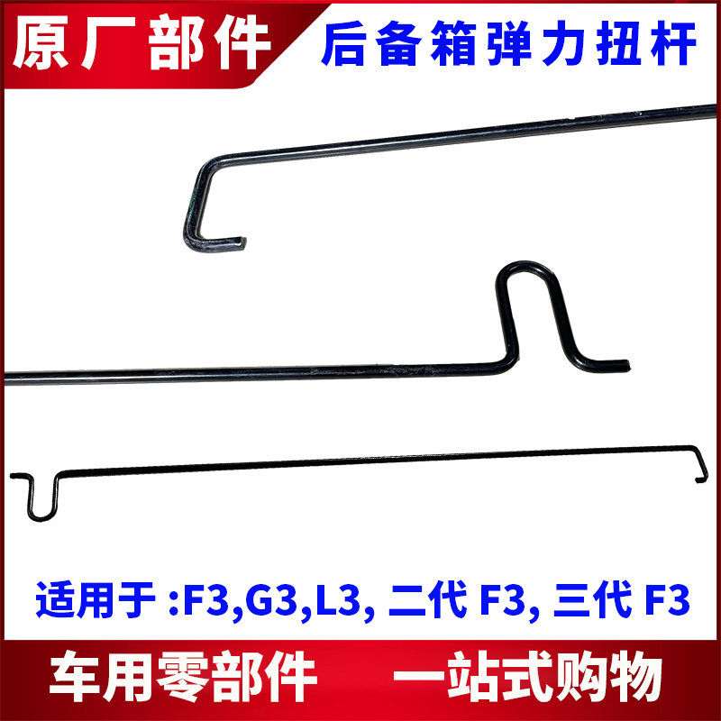 适用比亚迪F3后备箱扭力弹簧G3 L3新款F3行李箱弹力拉杆铁杆子