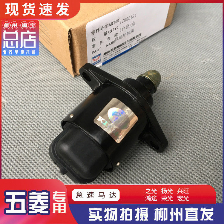 原厂 五菱之光 兴旺 荣光/小卡 宏光/S 鸿途 怠速马达 步进电机