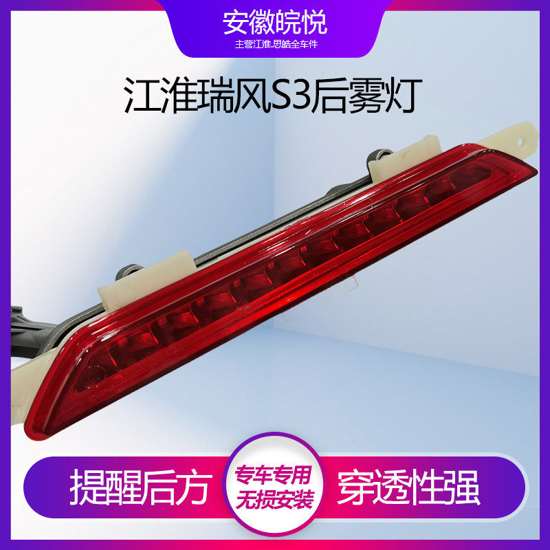 江淮瑞风S2后杠灯瑞风S4后雾灯IEV6S刹车灯后保险杠中间