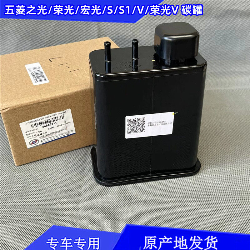 原厂五菱宏光 S 荣光 之光 宏光V 荣光V 宏光S1 碳罐总成