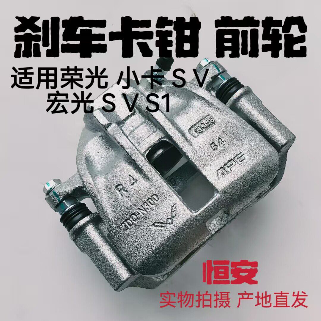 五菱荣光/小卡/S/V 宏光/S/S1/V 前轮 刹车卡钳 刹车分泵带制动片