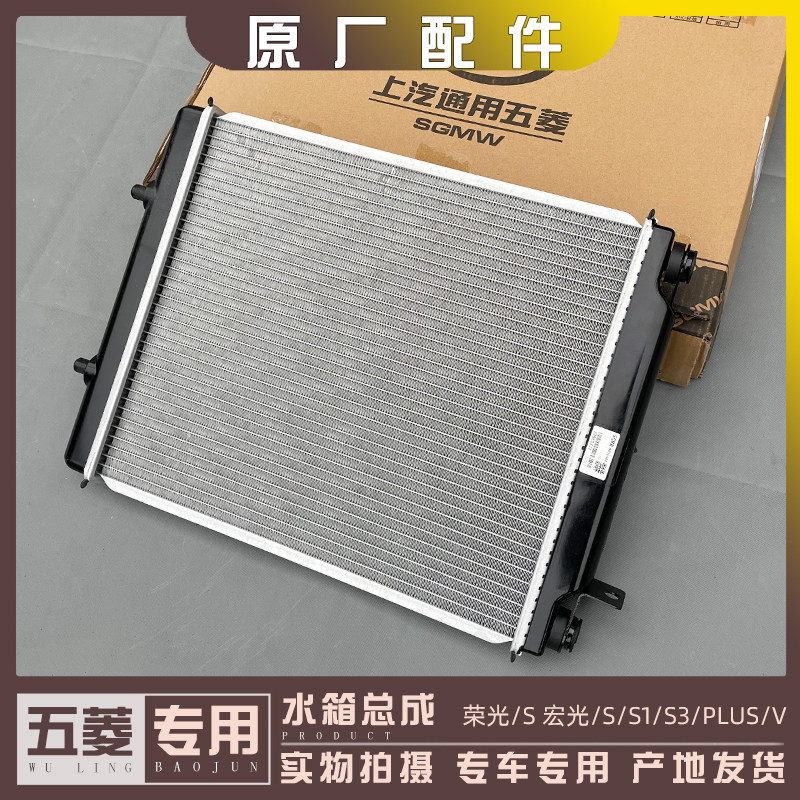 五菱宏光/S 1.2排量 水箱总成 1.4引擎散热器 1.5L散热片 板