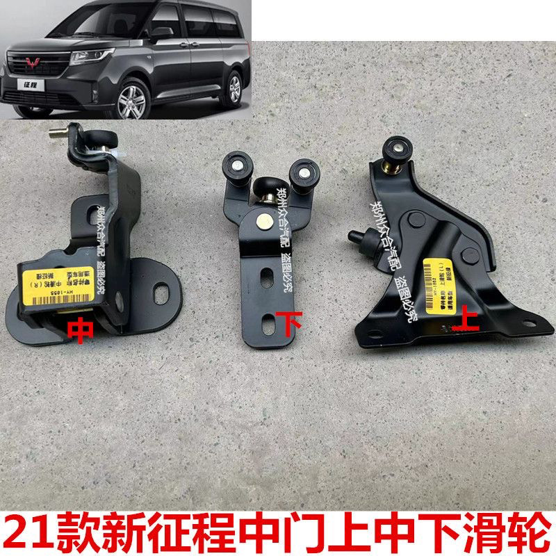 新五菱征程中门上中下滑轮左右侧门滑轨铰链走轮滚轮轴承总成
