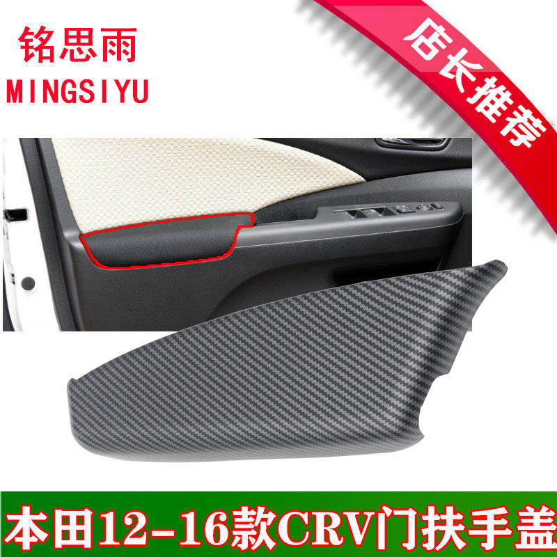 适用本田12-16老款CRV车门板内装饰内扶手塑料盖板包皮套正品配件
