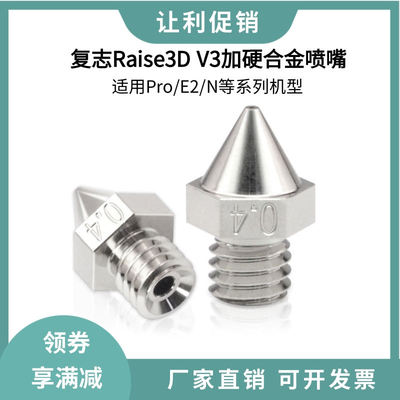 Raise3D复志3d印表机Pro2系列E2加硬喷嘴V3合金加强打印喷头N系列