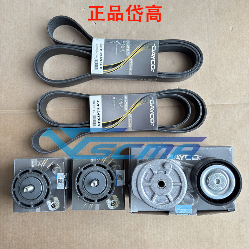 DAYCO斯堪尼亚张紧轮皮带适用汽车发电机岱高皮带