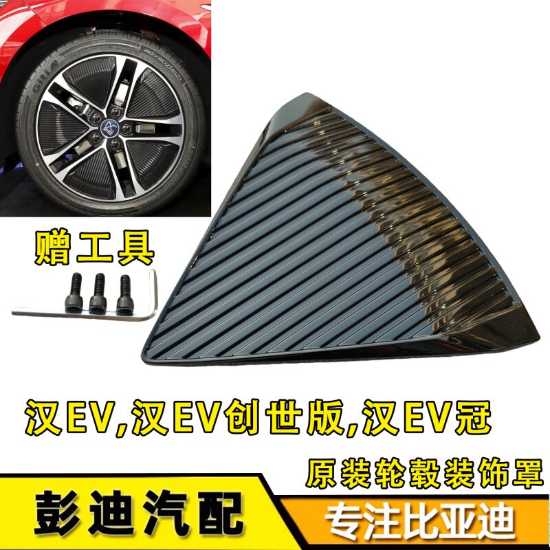 适配比亚迪汉EV铝合金轮毂盖装饰板轮胎盖装饰罩钢圈塑料板总成